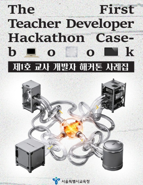 서울시교육청, 교실의 불편함 교육공동체가 AI로 직접 해결한다.