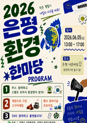 `태양열 간식 만들고 도장 찍고`…은평구 ‘2026 은평 환경한마당’ 개최