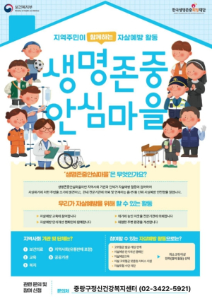 중랑구, 새마을회와 손잡고 `생명존중안심마을` 조성