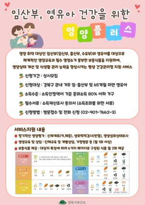 강북구, 임산부·영유아 건강 챙기는 영양플러스 사업 운영