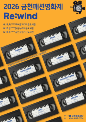 금천문화재단, 금천패션영화제 수상작 순회상영회 `리와인드(Re:wind)` 개최