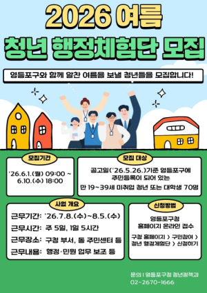 ˝여름방학, 공직 체험하고 역량 쌓자˝… 영등포구, 청년 행정체험단 70명 모집