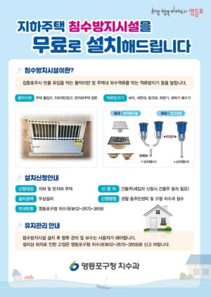 ˝장마 오기전에 신청하세요!˝ 영등포구, 침수방지시설 무상 지원