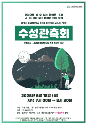 ˝행성 중 가장 보기 힘든 수성, 6월에 맨눈으로 보세요˝ 강서별빛우주과학관, 하지 맞이 천문 프로그램 풍성
