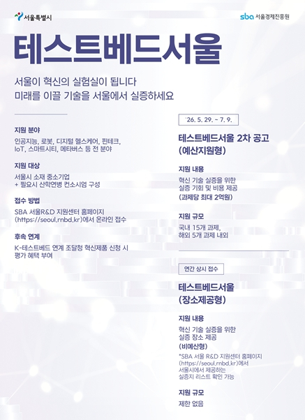 `서울을 혁신기술 실험장으로`…서울시, `테스트베드서울`로 글로벌 실증 확대