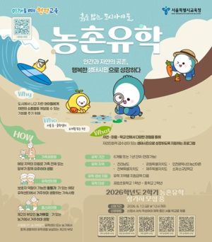 자연에서 배우는 상생의 교육, 서울시교육청 농촌유학 2026년 2학기 신규모집