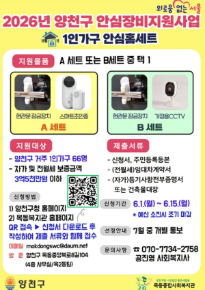 양천구, 주거침입 범죄 불안 덜어줄 `안심홈세트` 지원
