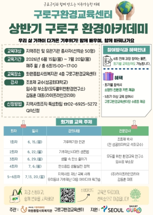 구로구, 기후위기 대응 위한 환경교육 프로그램 운영