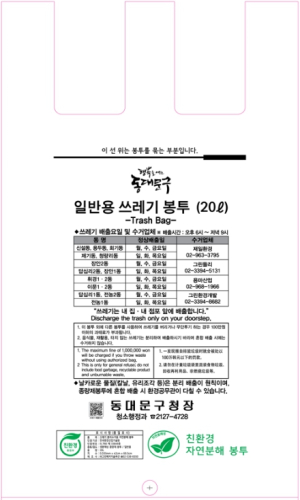 동대문구, 자연분해 종량제봉투 36만8840매 도입