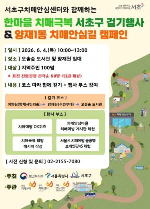 서초구, `치매극복 걷기·치매안심길 캠페인` 개최