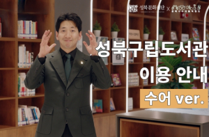 성북구립도서관, 수어 통역 담은 도서관 이용 안내 영상 공개