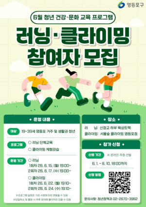 ˝클라이밍, 러닝으로 활력 충전˝… 영등포구, `청년 건강·문화 프로그램` 운영