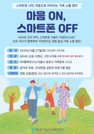 ˝마음 ON, 스마트폰 OFF˝ 영등포구, `ADHD 가족 소통 캠프` 운영