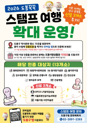 도봉구, 지역 문화관광시설 13개 연계 `스탬프 여행` ˝떠나보자˝