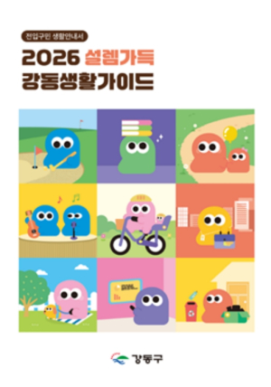 50만 대도시에서의 새출발, 설렘 가득하게…강동구, 전입세대 정착 돕는 생활안내서 발간