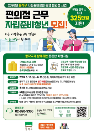 최대 325만 원 지급… 동작구, 시니어·자립준비청년 편의점 취업 지원