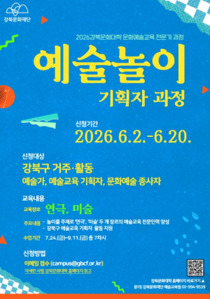 강북문화재단, `예술놀이 기획자 과정` 참여자 모집
