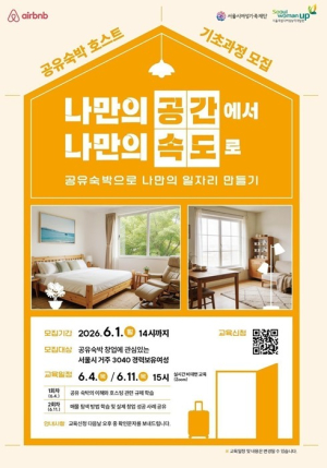 서울시여성가족재단, 서울시여성능력개발원·에어비앤비와 민·관 협력 기반 교육 지속 추진