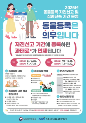 양천구, 동물등록 자진신고 기간 운영…“미등록 과태료 면제”