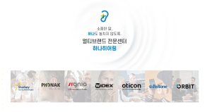 인천 주안 오티콘 보청기 시그니아 및 포낙 등 브랜드 종류 지원금