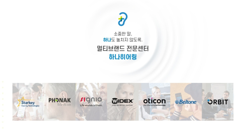 인천 주안 오티콘 보청기 시그니아 및 포낙 등 브랜드 종류 지원금