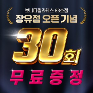 창원 대원동 보니따필라테스 대원점  30회 무료 증정 이벤트