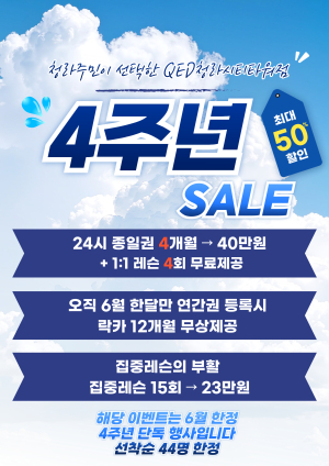 24시 청라골프레슨 연습장 큐이디(QED) 청라시티타워점, 4주년 맞아 최대 50% 할인 및 골프연습장 이벤트 진행
