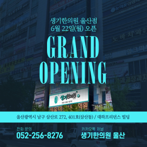 생기한의원 울산점 정식 개원… ‘침구과 전문의’ 이삼로 대표원장 본격 진료 개시