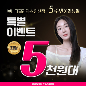 보니따필라테스 양산점, 5주년 기념 특별 이벤트 진행