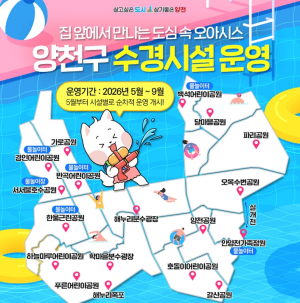 양천구, 음악분수·물놀이터 등 `도심 속 여름 피서지` 18개소 본격 운영
