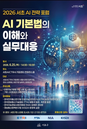 `2026 서초 AI 전략 포럼`서 AI 기본법 대응 전략 나눈다