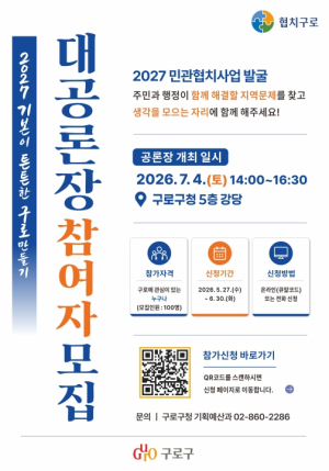 구로구, 주민과 함께 지역 의제 찾는 민관협치 대공론장 참여자 모집