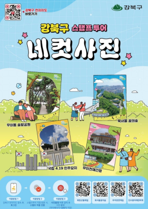 강북구, 대표 명소 걸으며 채우는 온라인 스탬프 투어 `걷기 좋은 길`