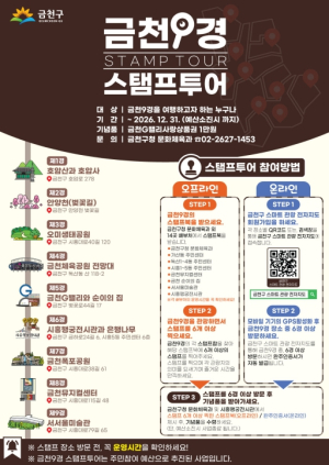 ˝금천9경 구경하며 스탬프찍고 기념품 받자˝