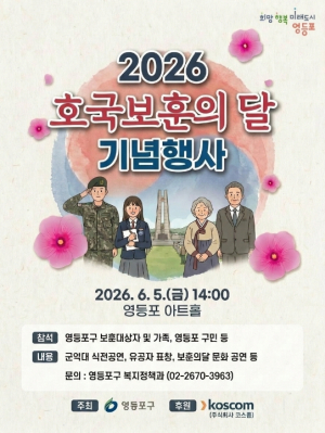 ˝“기업합니다, 희생과 헌신˝…영등포구, 호국보훈의 달 기념행사 개최