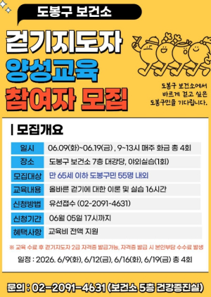 도봉구, `걷기지도자` 키운다