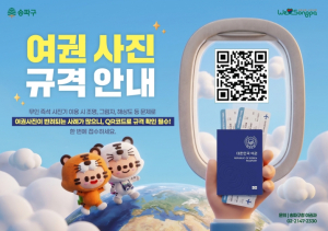 ˝여권사진 다시 찍지 마세요˝… 송파구, 휴가철 앞두고 규격 안내 강화