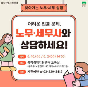 ˝노무·세무 고민 끝˝ 동작구, 무료 현장 상담 운영