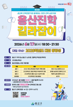 용산구, 2026년 진학 심포지엄 `제3회 용산진학 길라잡이` 개최