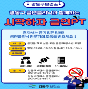 ˝금연은 혼자가 아닙니다˝…강동구, 전문 상담사와 함께하는 금연 클리닉 연중 운영