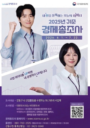 강동구, 경제총조사 ˝방문 없이 온라인으로˝