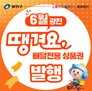 광진구, 소비자와 소상공인 모두 웃는…`광진땡겨요 배달전용상품권` 4일 발행