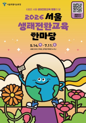 서울시교육청, 온 가족 출동하는 ‘생태 한마당’ 개막