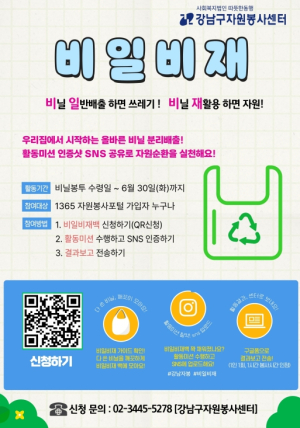 강남구, 폐비닐 모으면 봉사시간 준다…`비일비재` 챌린지 참가자 모집