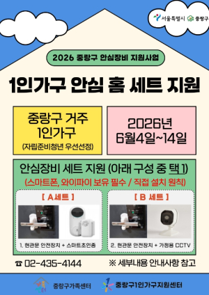 중랑구, 1인 가구 및 주거안전 취약계층 위한 안심장비 지원