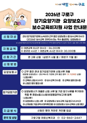 구로구, 서울시 자치구 최초 요양보호사 보수교육비 지원 나선다
