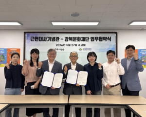 근현대사기념관–강북문화재단, 지역 역사문화 가치 확산 위한 업무협약 체결