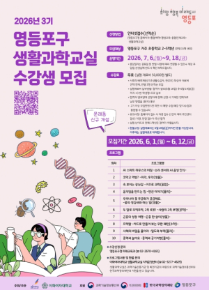 ˝과학이 이렇게 재미있었어?˝… 영등포구, `3기 생활과학교실` 수강생 모집