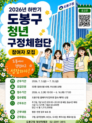 ˝한 달간 공직 체험˝ 도봉구 청년 구정체험단 50명 모집
