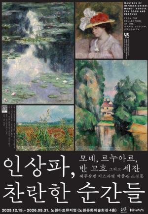 세계적 명화가 집앞에! 노원에 펼쳐진 찬란한 순간들...노원구, `인상파, 찬란한 순간들` 성황리 폐막